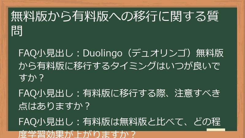 無料版から有料版への移行に関する質問