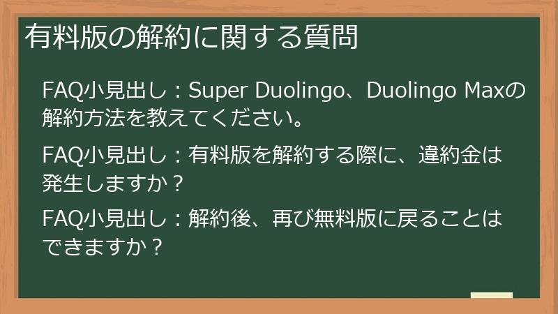 有料版の解約に関する質問