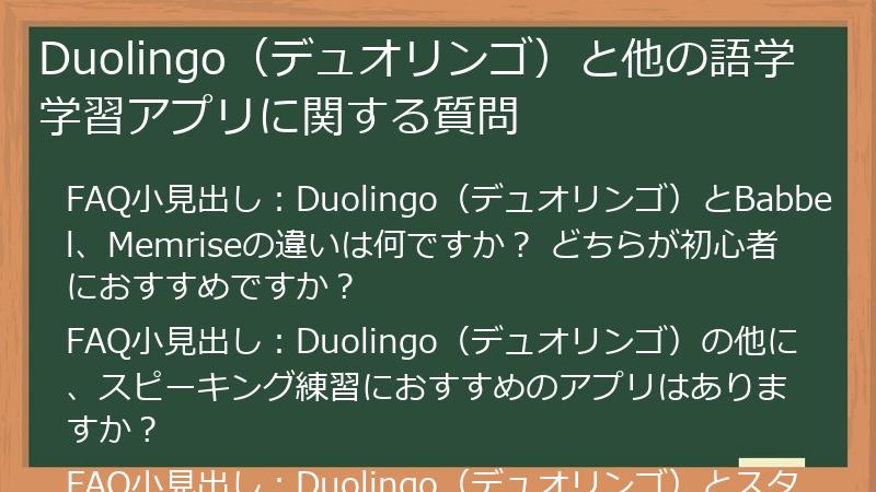 Duolingo（デュオリンゴ）と他の語学学習アプリに関する質問