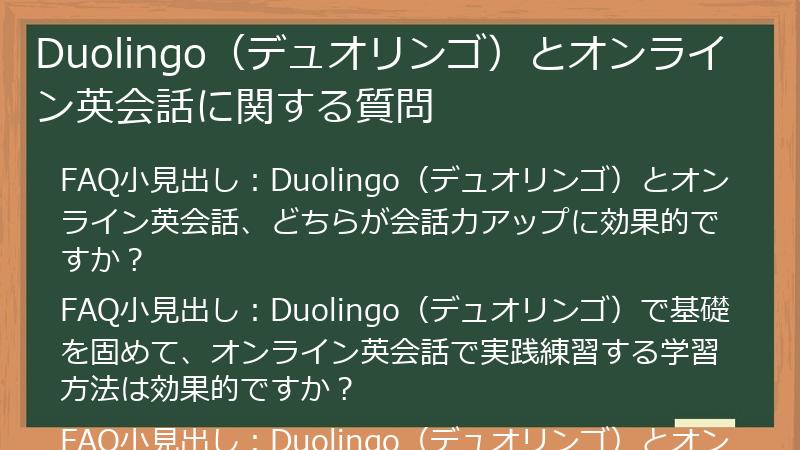 Duolingo（デュオリンゴ）とオンライン英会話に関する質問