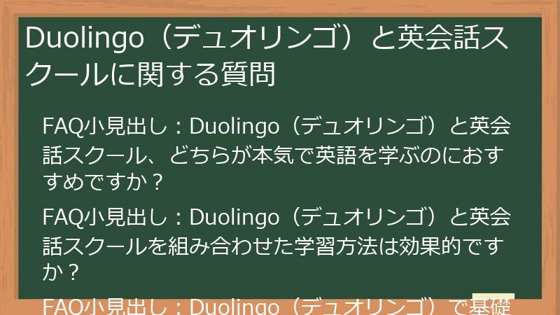Duolingo（デュオリンゴ）と英会話スクールに関する質問