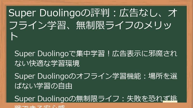 Super Duolingoの評判：広告なし、オフライン学習、無制限ライフのメリット