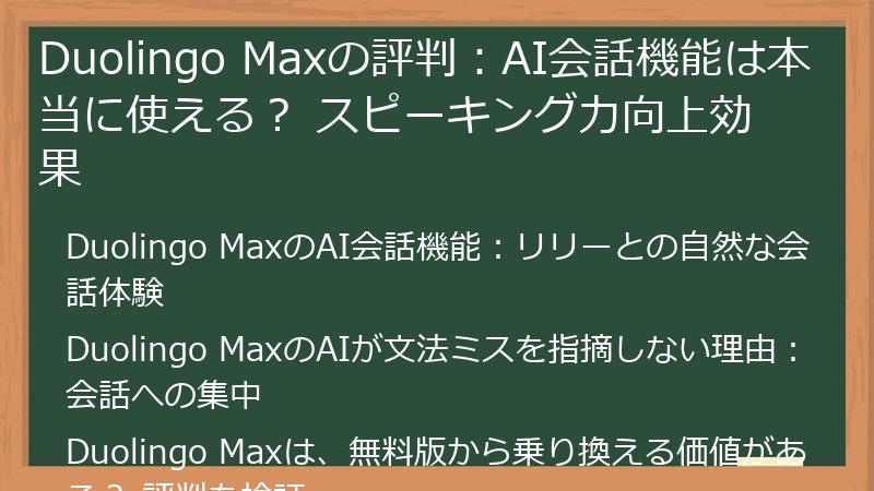 Duolingo Maxの評判：AI会話機能は本当に使える？ スピーキング力向上効果
