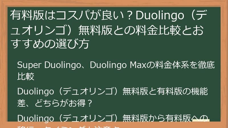 有料版はコスパが良い？Duolingo（デュオリンゴ）無料版との料金比較とおすすめの選び方