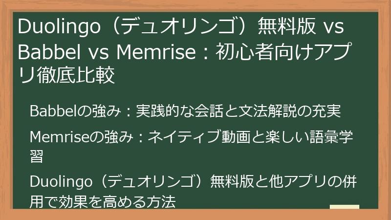 Duolingo（デュオリンゴ）無料版 vs Babbel vs Memrise：初心者向けアプリ徹底比較