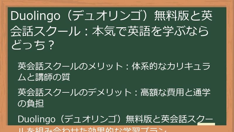Duolingo（デュオリンゴ）無料版と英会話スクール：本気で英語を学ぶならどっち？