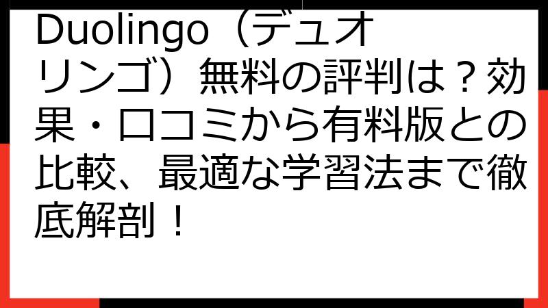 Duolingo（デュオリンゴ）無料の評判は？効果・口コミから有料版との比較、最適な学習法まで徹底解剖！