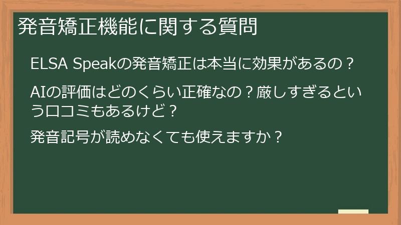 発音矯正機能に関する質問
