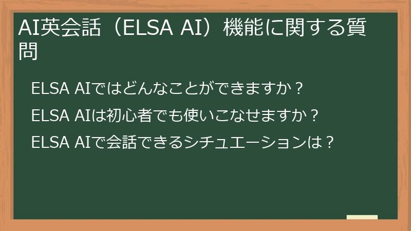 AI英会話（ELSA AI）機能に関する質問