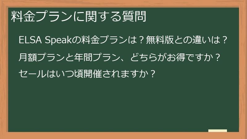 料金プランに関する質問