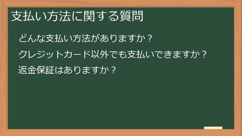 支払い方法に関する質問