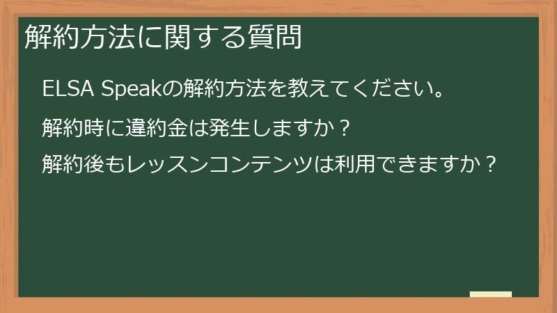 解約方法に関する質問