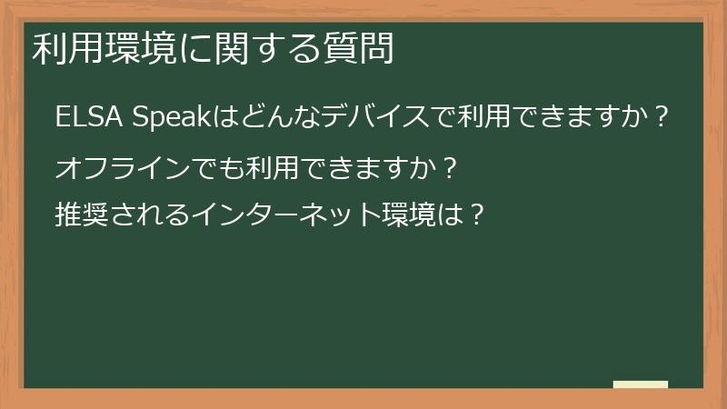 利用環境に関する質問