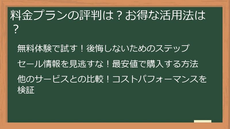 料金プランの評判は？お得な活用法は？