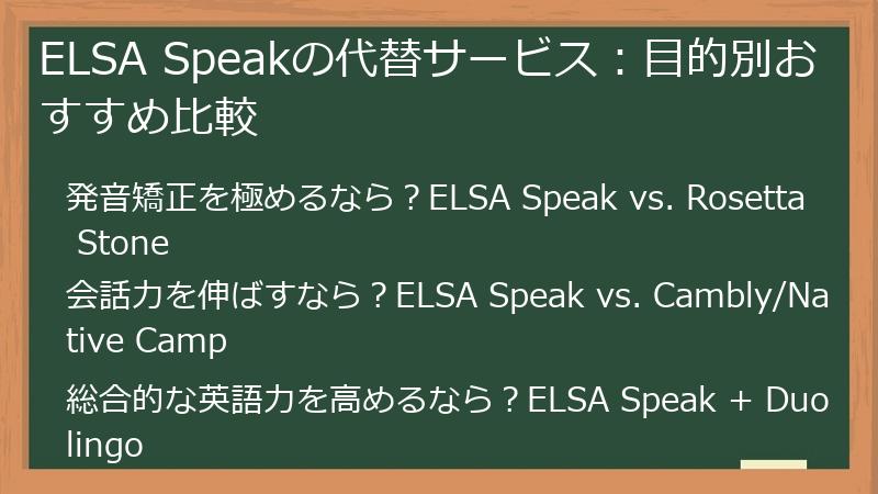 ELSA Speakの代替サービス：目的別おすすめ比較