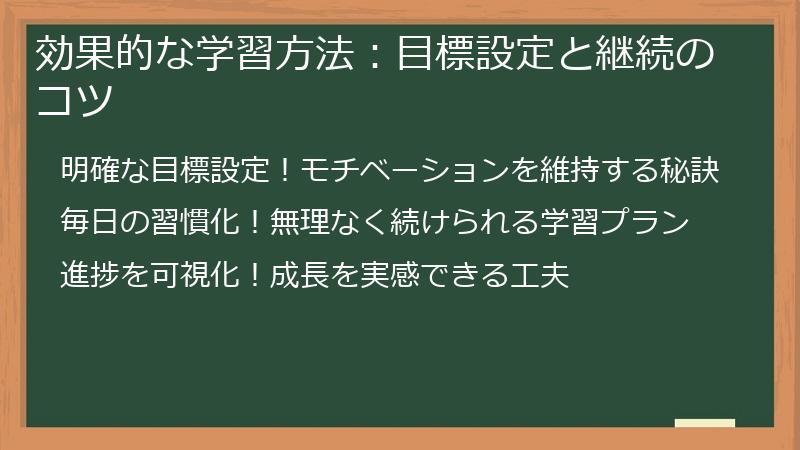 効果的な学習方法：目標設定と継続のコツ