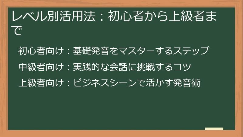 レベル別活用法：初心者から上級者まで