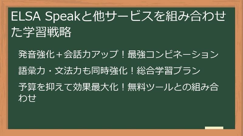 ELSA Speakと他サービスを組み合わせた学習戦略
