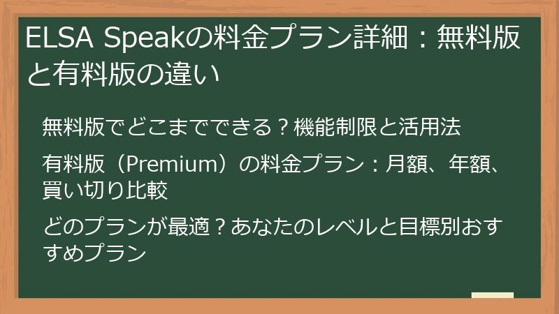 ELSA Speakの料金プラン詳細：無料版と有料版の違い