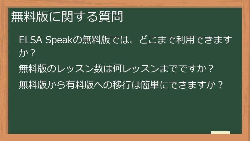無料版に関する質問