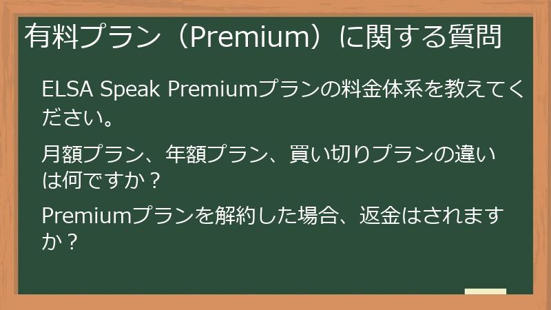 有料プラン（Premium）に関する質問