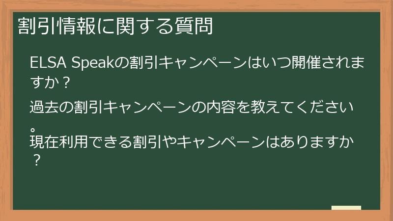 割引情報に関する質問