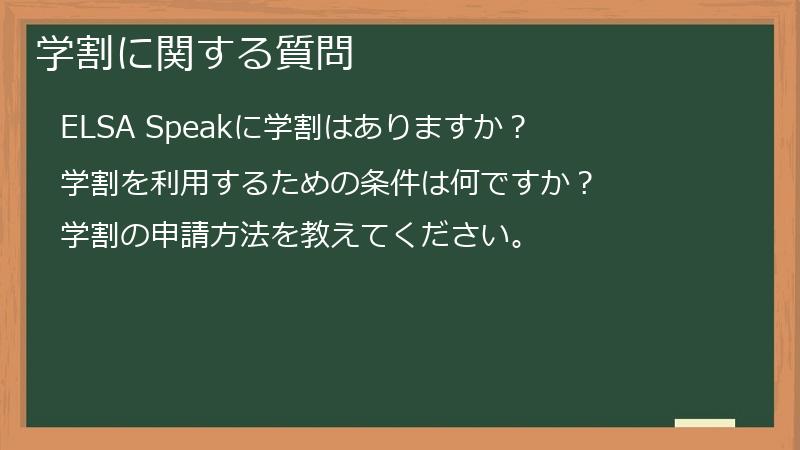 学割に関する質問