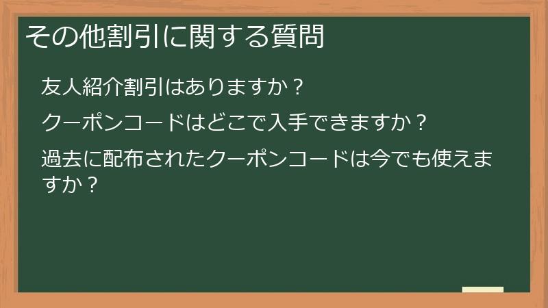 その他割引に関する質問