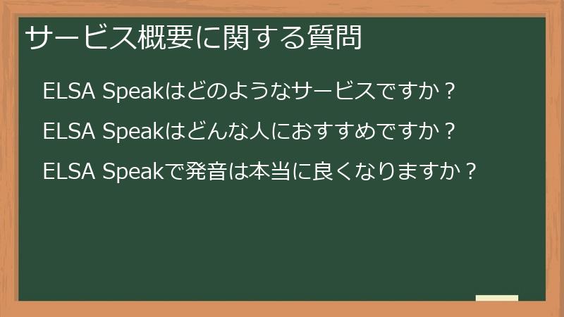 サービス概要に関する質問