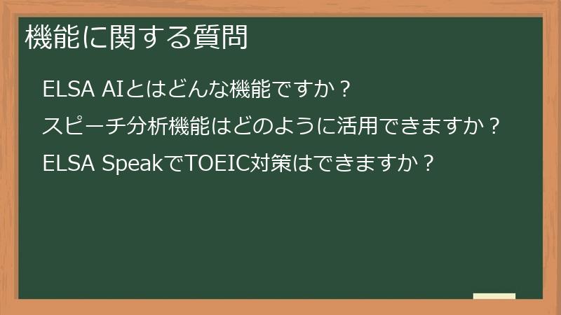 機能に関する質問