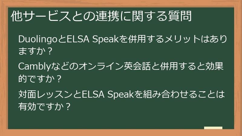 他サービスとの連携に関する質問