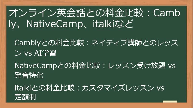オンライン英会話との料金比較：Cambly、NativeCamp、italkiなど