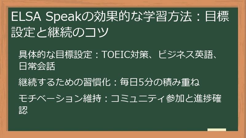 ELSA Speakの効果的な学習方法：目標設定と継続のコツ