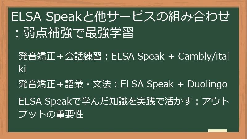 ELSA Speakと他サービスの組み合わせ：弱点補強で最強学習