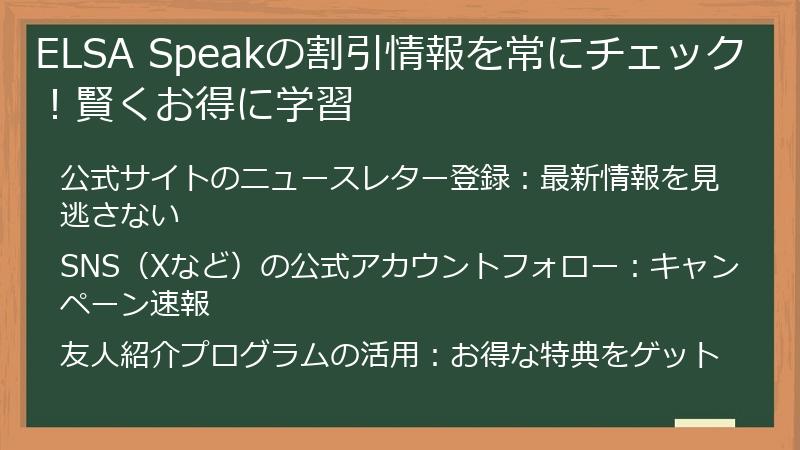 ELSA Speakの割引情報を常にチェック！賢くお得に学習
