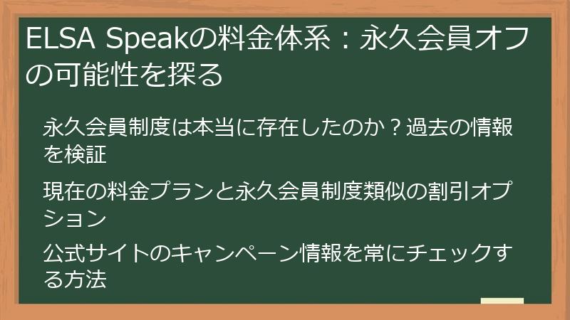 ELSA Speakの料金体系：永久会員オフの可能性を探る