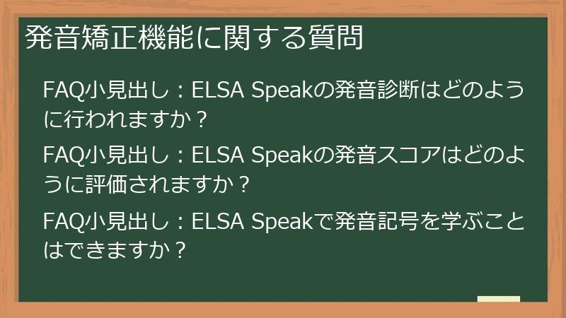 発音矯正機能に関する質問