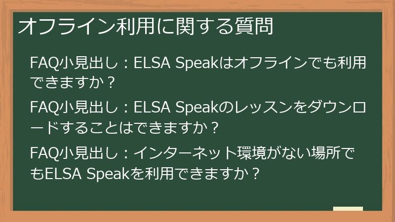 オフライン利用に関する質問