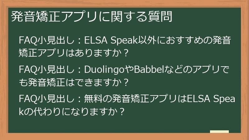 発音矯正アプリに関する質問
