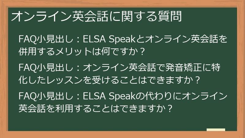 オンライン英会話に関する質問