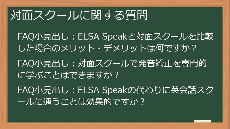 対面スクールに関する質問