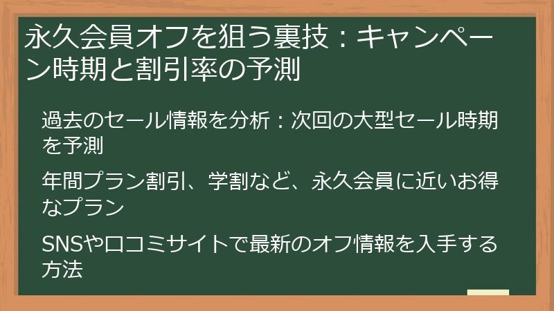 永久会員オフを狙う裏技：キャンペーン時期と割引率の予測