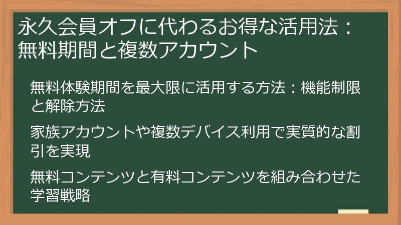 永久会員オフに代わるお得な活用法：無料期間と複数アカウント