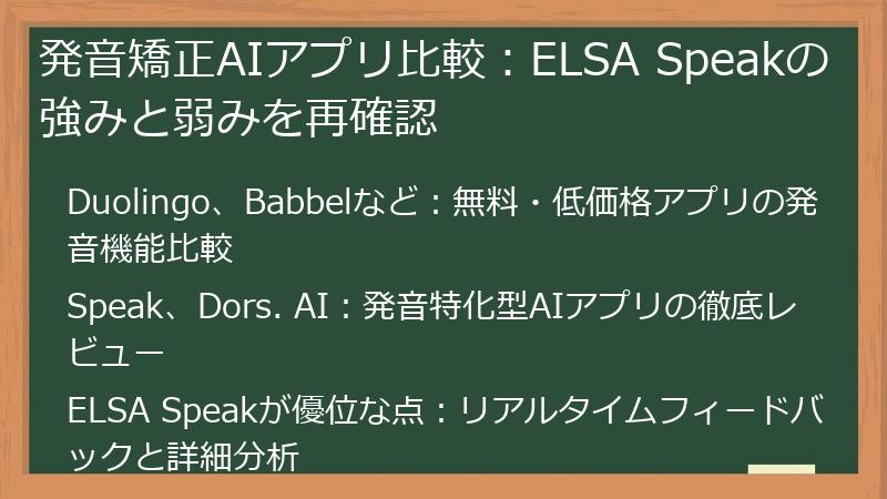 発音矯正AIアプリ比較：ELSA Speakの強みと弱みを再確認