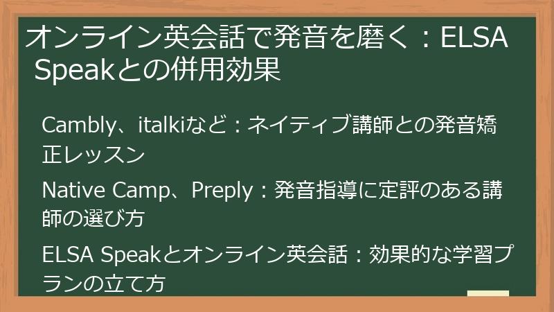 オンライン英会話で発音を磨く：ELSA Speakとの併用効果