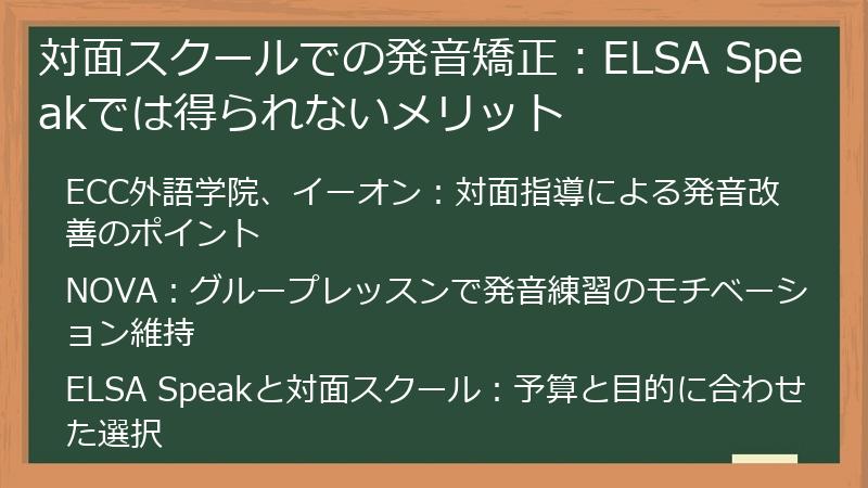 対面スクールでの発音矯正：ELSA Speakでは得られないメリット