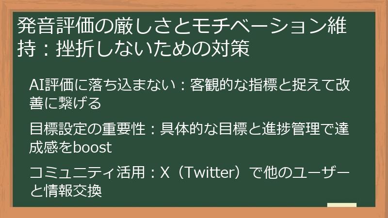 発音評価の厳しさとモチベーション維持：挫折しないための対策
