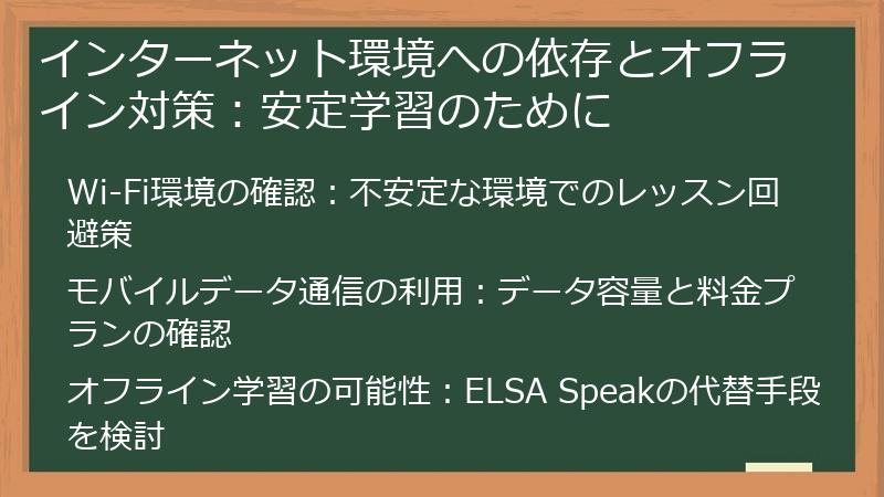 インターネット環境への依存とオフライン対策：安定学習のために