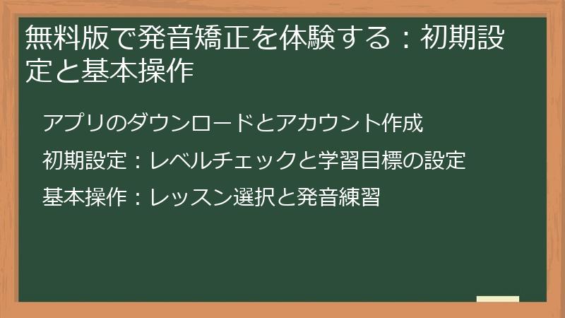 無料版で発音矯正を体験する：初期設定と基本操作