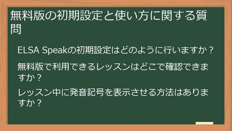 無料版の初期設定と使い方に関する質問
